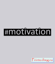 Толстовка #motivation