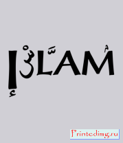 Толстовка Ислам