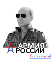 Борцовка женская В.Путин (Армия России)