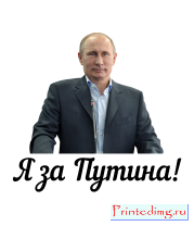 Майка женская Я за Путина! 